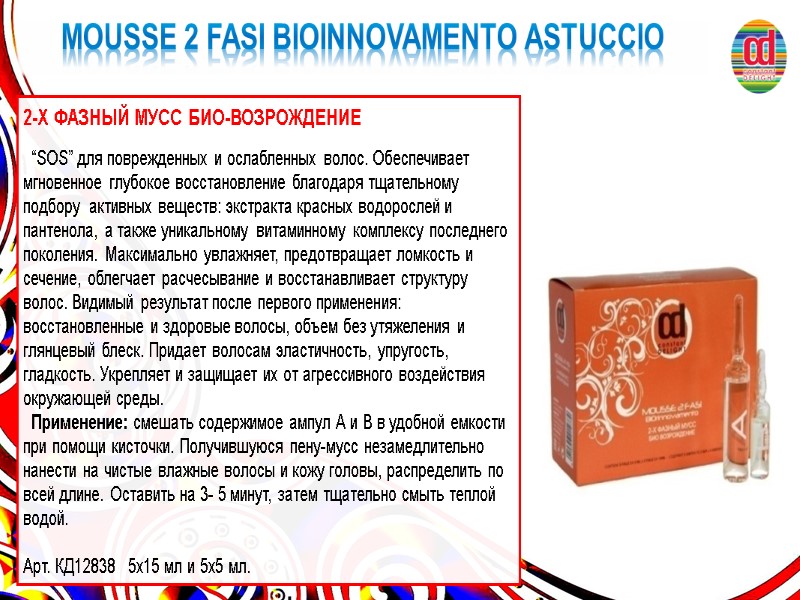 MOUSSE 2 FASI BIOINNOVAMENTO ASTUCCIO 2-Х ФАЗНЫЙ МУСС БИО-ВОЗРОЖДЕНИЕ    “SOS” для